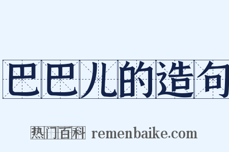 巴巴儿的造句是什么意思的图片